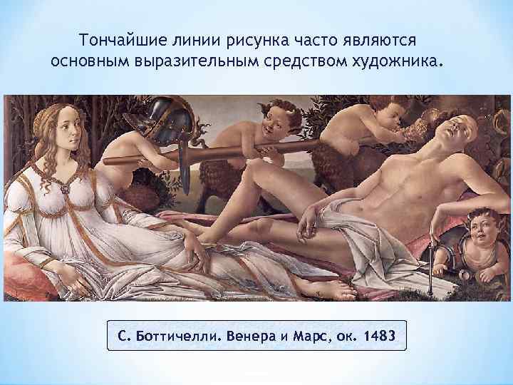 Тончайшие линии рисунка часто являются основным выразительным средством художника. С. Боттичелли. Венера и Марс,