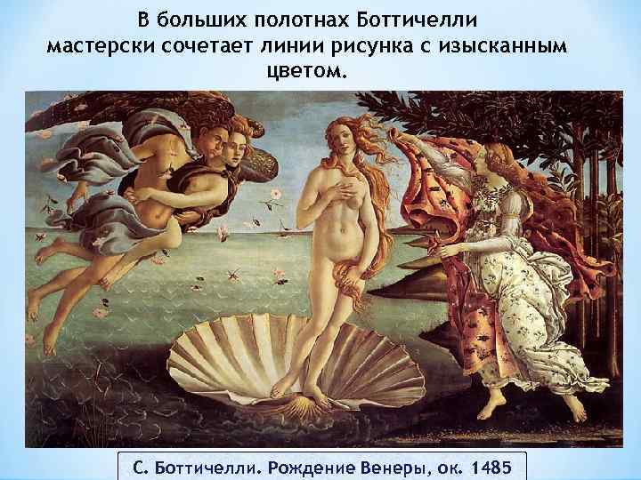 В больших полотнах Боттичелли мастерски сочетает линии рисунка с изысканным цветом. С. Боттичелли. Рождение