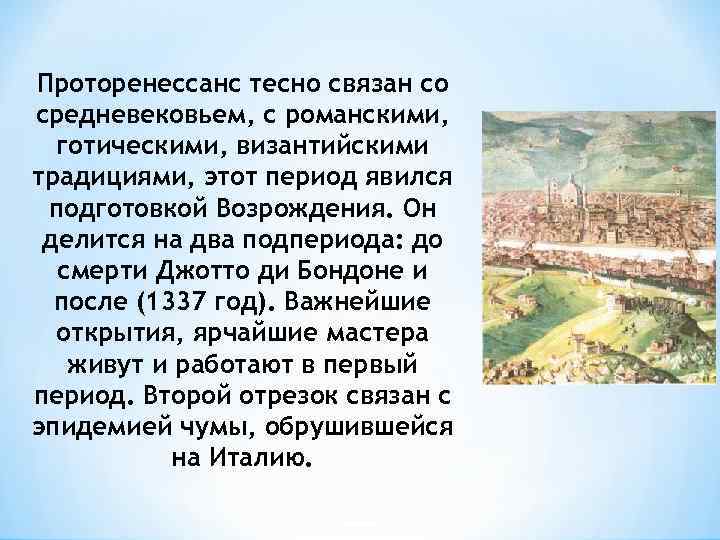 Проторенессанс тесно связан со средневековьем, с романскими, готическими, византийскими традициями, этот период явился подготовкой