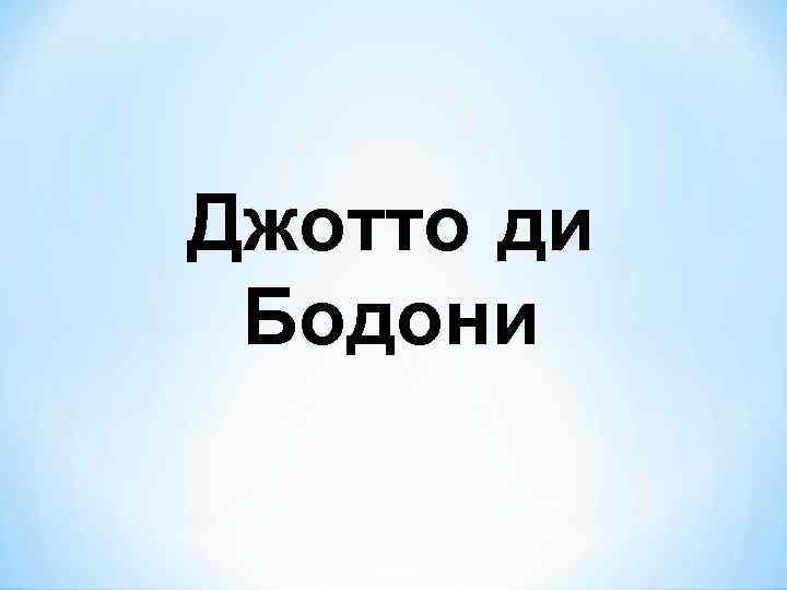 Джотто ди Бодони 