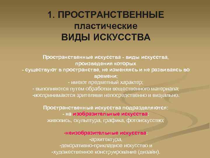 1. ПРОСТРАНСТВЕННЫЕ пластические ВИДЫ ИСКУССТВА Пространственные искусства - виды искусства, произведения которых - существуют