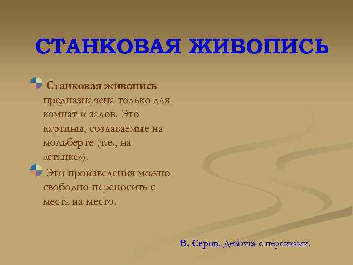 СТАНКОВАЯ ЖИВОПИСЬ Станковая живопись предназначена только для комнат и залов. Это картины, создаваемые на