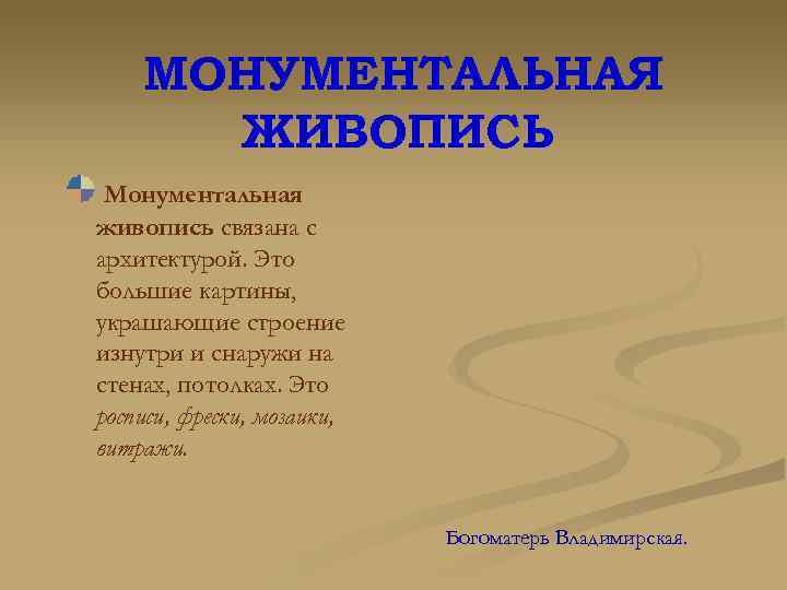 МОНУМЕНТАЛЬНАЯ ЖИВОПИСЬ Монументальная живопись связана с архитектурой. Это большие картины, украшающие строение изнутри и