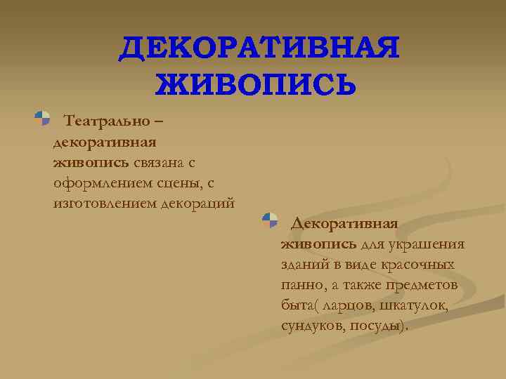 ДЕКОРАТИВНАЯ ЖИВОПИСЬ Театрально – декоративная живопись связана с оформлением сцены, с изготовлением декораций Декоративная