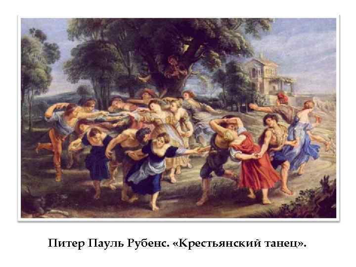 Питер Пауль Рубенс. «Крестьянский танец» . 