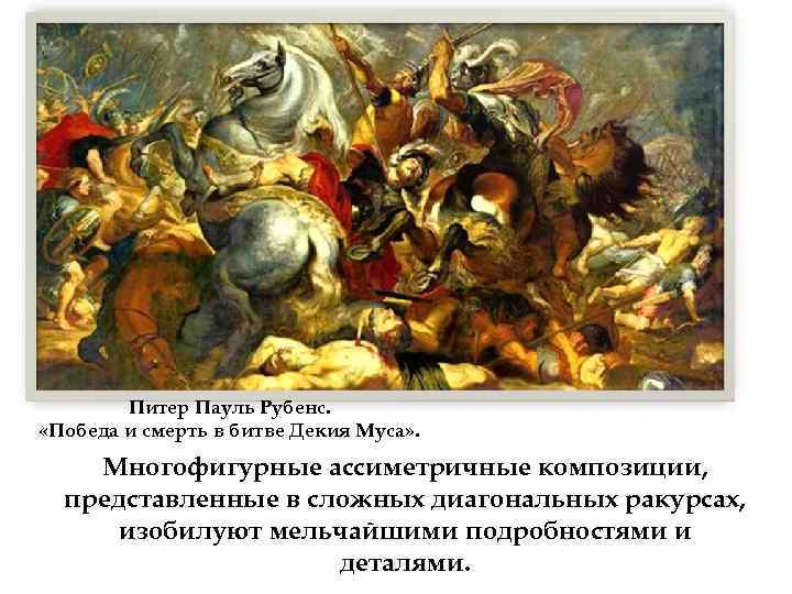 Питер Пауль Рубенс. «Победа и смерть в битве Декия Муса» . Многофигурные ассиметричные композиции,