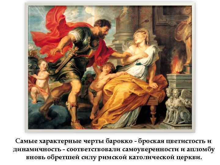 Самые характерные черты барокко - броская цветистость и динамичность - соответствовали самоуверенности и апломбу