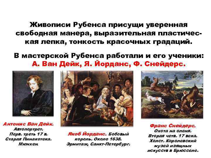 Живописи Рубенса присущи уверенная свободная манера, выразительная пластическая лепка, тонкость красочных градаций. В мастерской