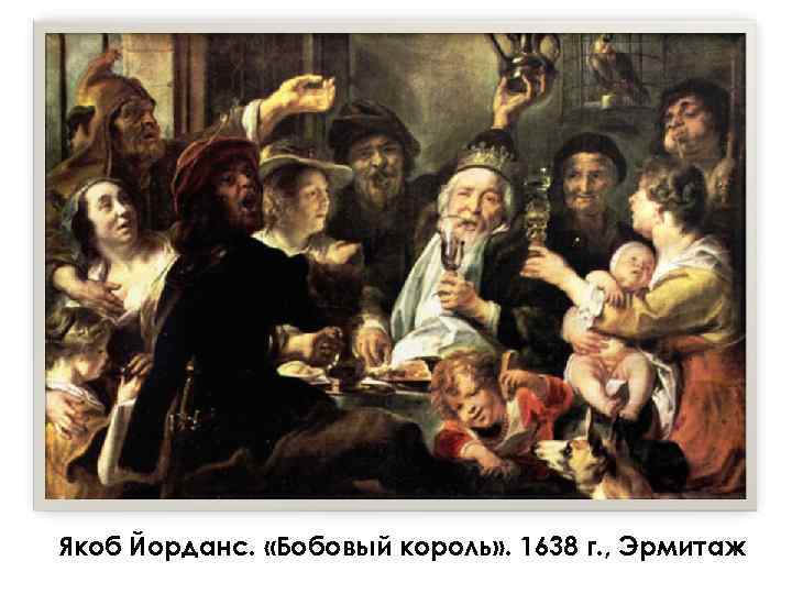 Якоб Йорданс. «Бобовый король» . 1638 г. , Эрмитаж 