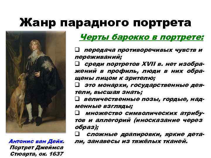 Жанр парадного портрета Черты барокко в портрете: Антонис ван Дейк. Портрет Джеймса Стюарта, ок.