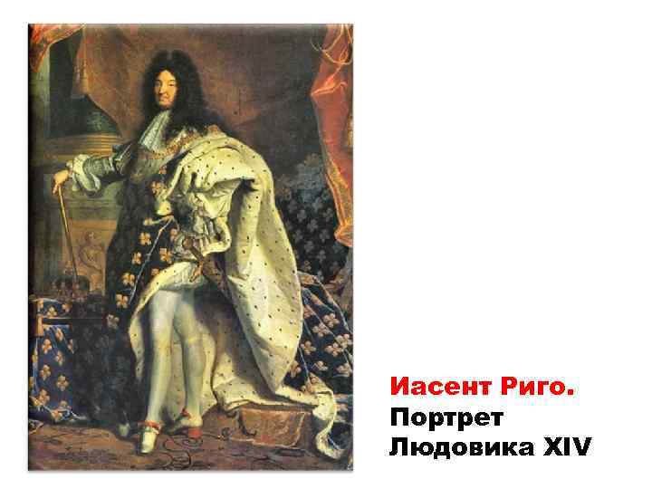 Иасент Риго. Портрет Людовика XIV 