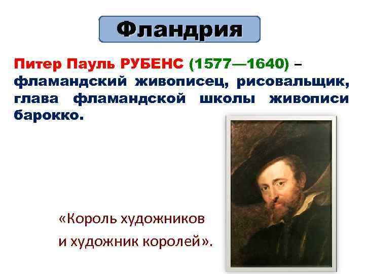 Фландрия Питер Пауль РУБЕНС (1577— 1640) – фламандский живописец, рисовальщик, глава фламандской школы живописи
