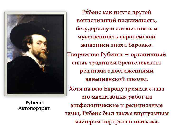 Ру бенс как никто другой воплотивший подвижность, безудержную жизненность и чувственность европейской живописи эпохи