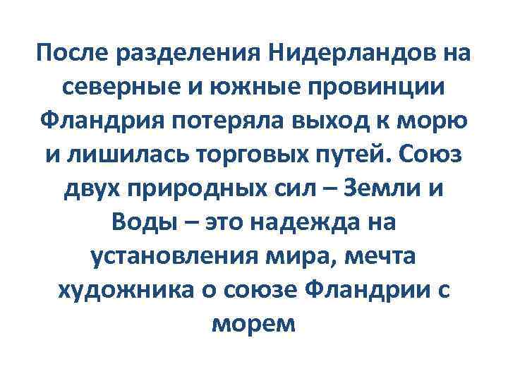 После разделения Нидерландов на северные и южные провинции Фландрия потеряла выход к морю и