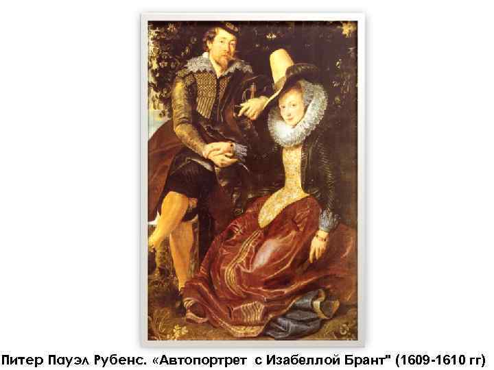 Питер Пауэл Рубенс. «Автопортрет с Изабеллой Брант