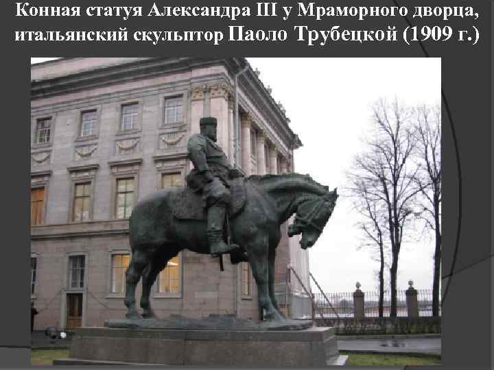 Конная статуя Александра III у Мраморного дворца, итальянский скульптор Паоло Трубецкой (1909 г. )