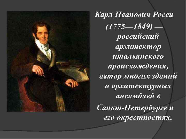 Карл Иванович Росси (1775— 1849) — российский архитектор итальянского происхождения, автор многих зданий и