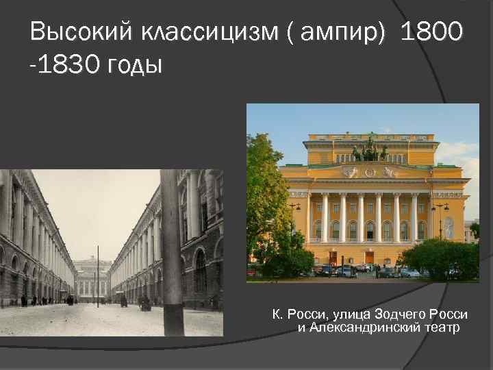 Высокий классицизм ( ампир) 1800 -1830 годы К. Росси, улица Зодчего Росси и Александринский