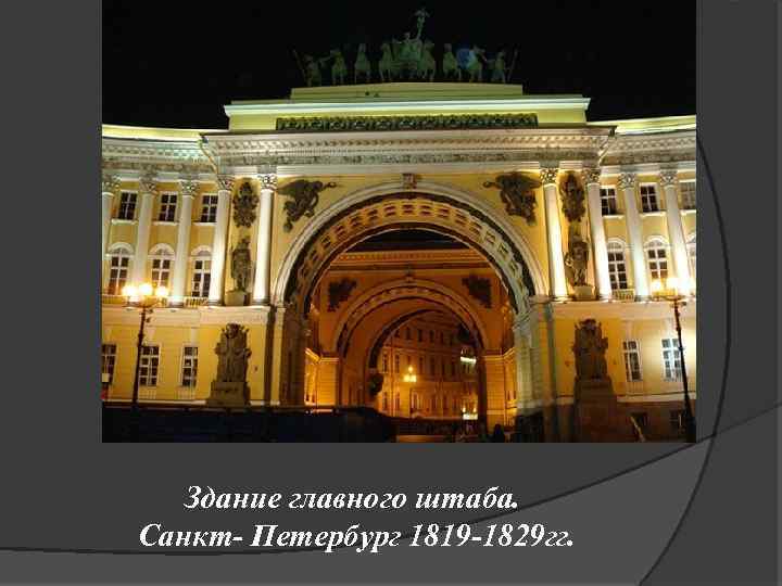 Здание главного штаба. Санкт- Петербург 1819 -1829 гг. 