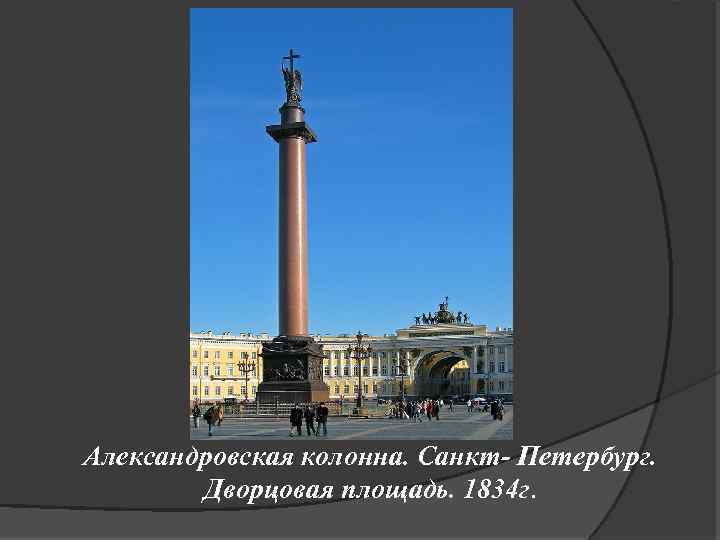Александровская колонна. Санкт- Петербург. Дворцовая площадь. 1834 г. 
