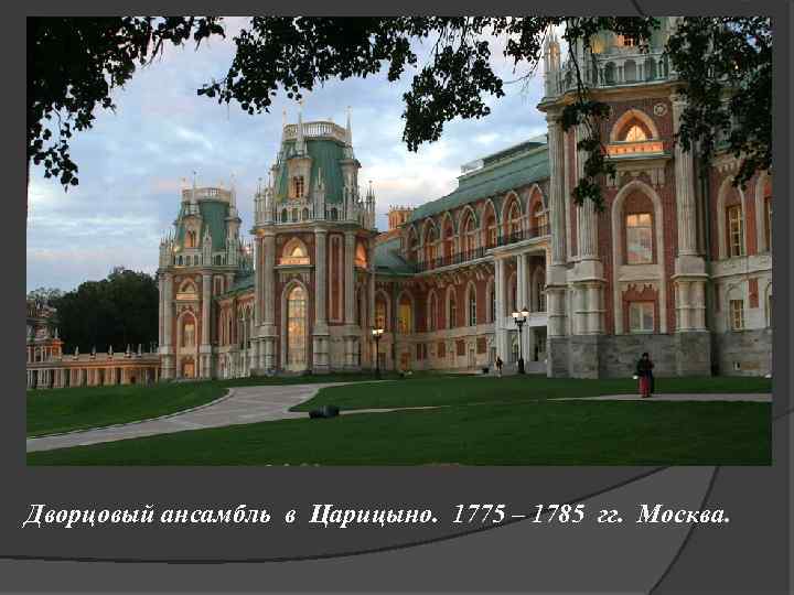 Архитектура романтизма в россии примеры
