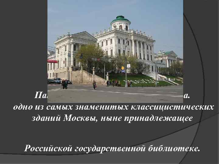 Пашков дом. 1784 – 1788 гг. Москва. одно из самых знаменитых классицистических зданий Москвы,