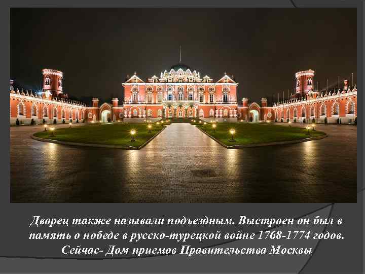 Дворец также называли подъездным. Выстроен он был в память о победе в русско-турецкой войне