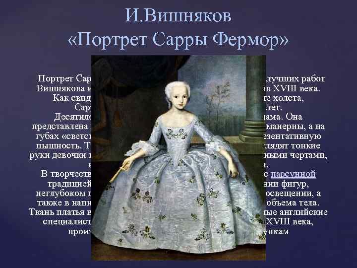 И. Вишняков «Портрет Сарры Фермор» Портрет Сарры Элеоноры Фермор относится к числу лучших работ