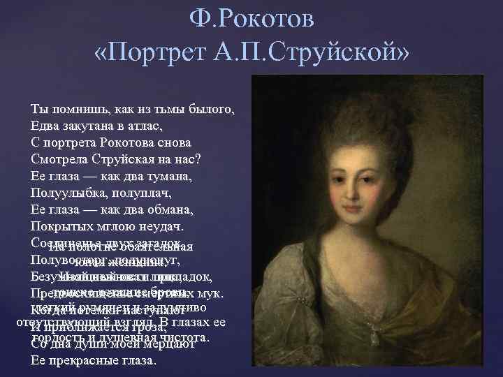 Ф. Рокотов «Портрет А. П. Струйской» Ты помнишь, как из тьмы былого, Едва закутана