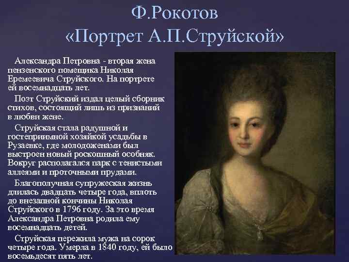 Ф. Рокотов «Портрет А. П. Струйской» Александра Петровна - вторая жена пензенского помещика Николая