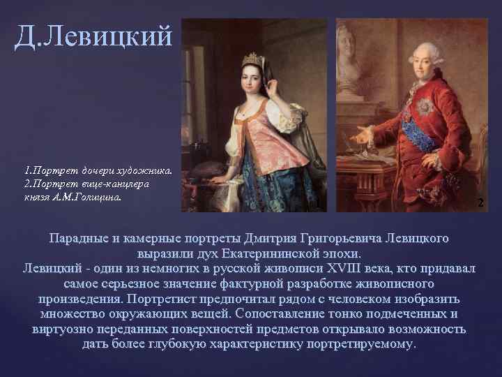 Д. Левицкий 1. Портрет дочери художника. 2. Портрет вице-канцлера князя А. М. Голицина. 1