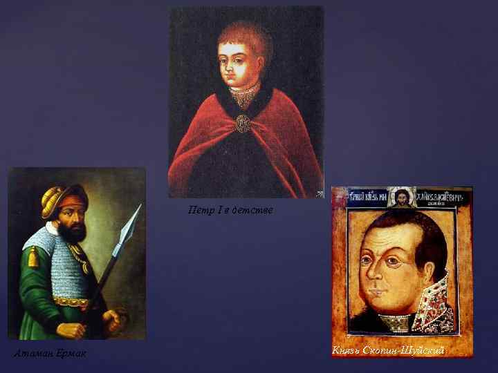 Петр I в детстве Атаман Ермак Князь Скопин-Шуйский 