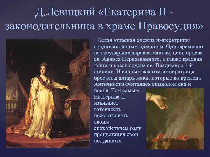 Д. Левицкий «Екатерина II законодательница в храме Правосудия» Белая атласная одежда императрицы сродни античным