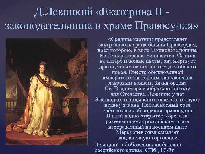 Д. Левицкий «Екатерина II законодательница в храме Правосудия» «Средина картины представляет внутренность храма богини