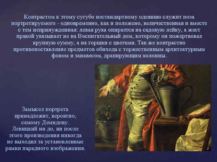 Контрастом к этому сугубо нестандартному одеянию служит поза портретируемого - одновременно, как и положено,