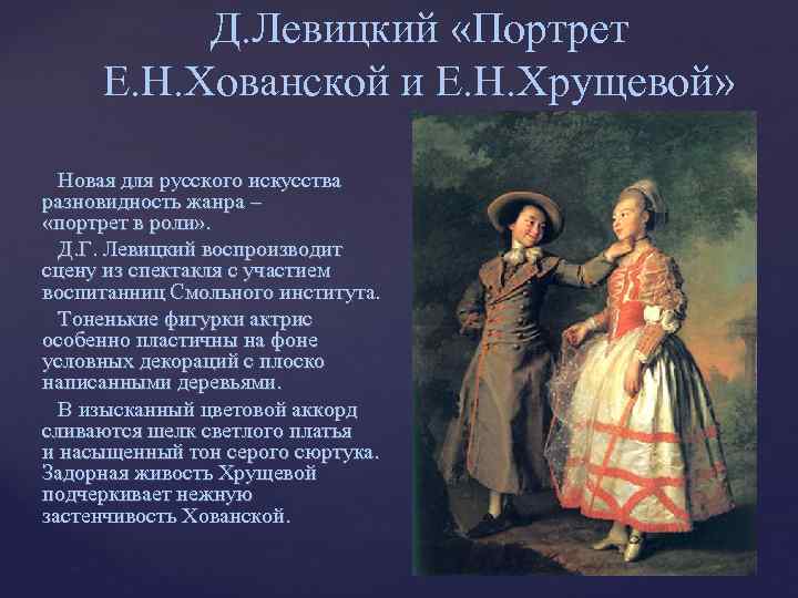 Д. Левицкий «Портрет Е. Н. Хованской и Е. Н. Хрущевой» Новая для русского искусства