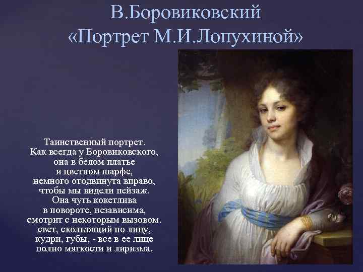 В. Боровиковский «Портрет М. И. Лопухиной» Таинственный портрет. Как всегда у Боровиковского, она в
