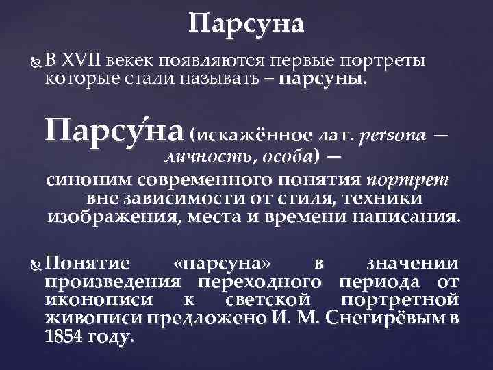Парсуна В XVII векек появляются первые портреты которые стали называть – парсуны. Парсу на
