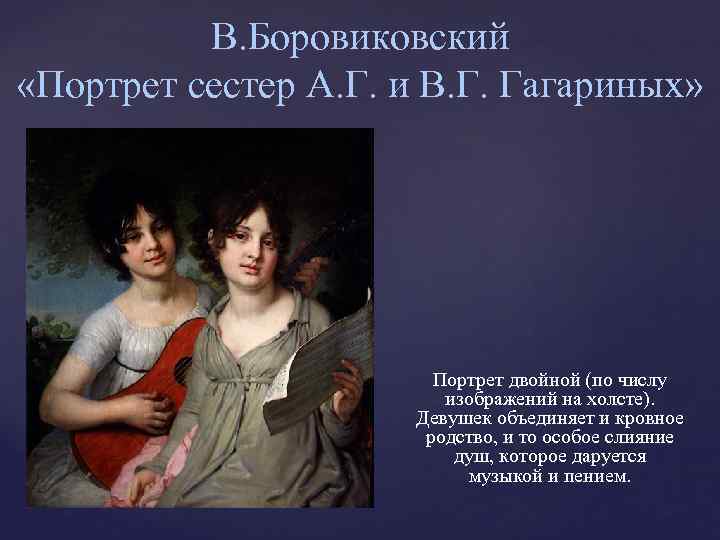 В. Боровиковский «Портрет сестер А. Г. и В. Г. Гагариных» Портрет двойной (по числу