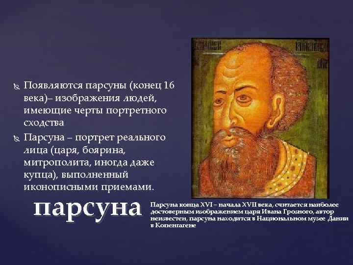  Появляются парсуны (конец 16 века)– изображения людей, имеющие черты портретного сходства Парсуна –
