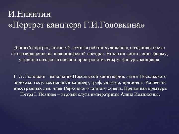 И. Никитин «Портрет канцлера Г. И. Головкина» Данный портрет, пожалуй, лучшая работа художника, созданная