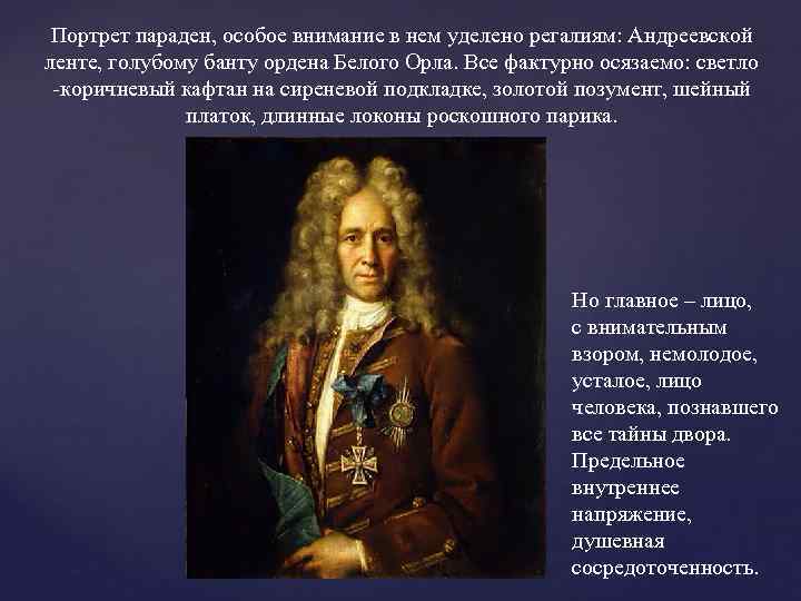 Портрет параден, особое внимание в нем уделено регалиям: Андреевской ленте, голубому банту ордена Белого
