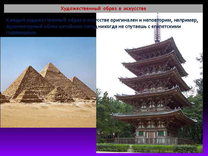 Художественный образ в искусстве Каждый художественный образ в искусстве оригинален и неповторим, например, Архитектурный