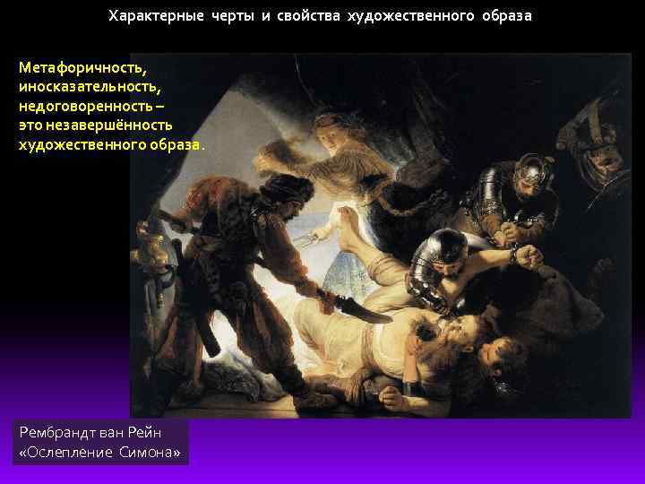 Характерные черты и свойства художественного образа Метафоричность, иносказательность, недоговоренность – это незавершённость художественного образа.