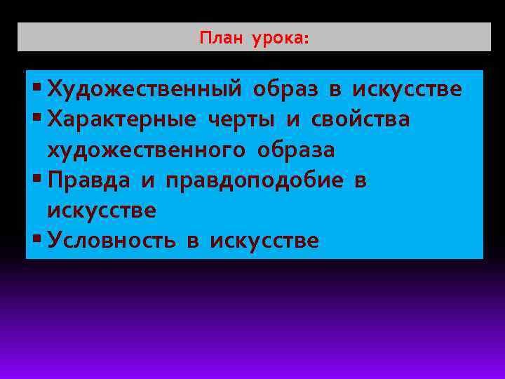 План урока: § Художественный образ в искусстве § Характерные черты и свойства художественного образа
