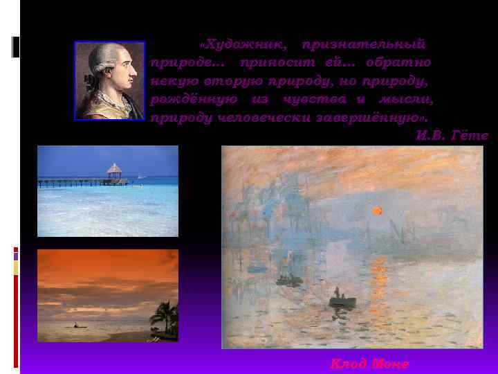  «Художник, признательный природе… приносит ей… обратно некую вторую природу, но природу, рождённую из