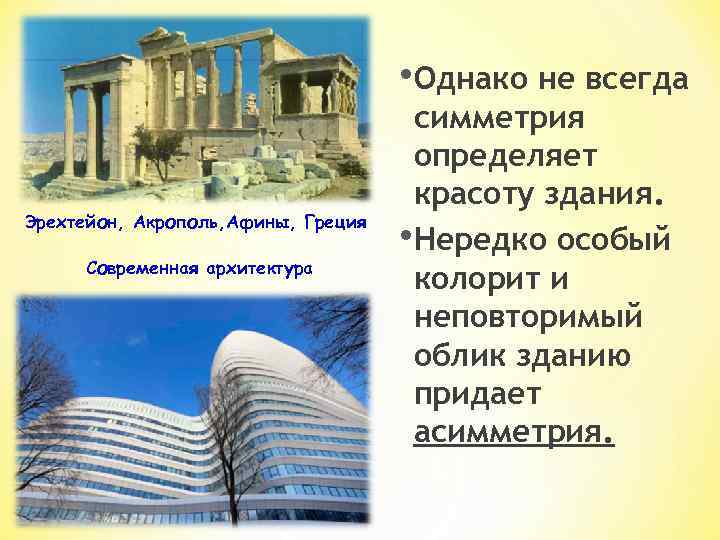  • Однако не всегда Эрехтейон, Акрополь, Афины, Греция Современная архитектура симметрия определяет красоту