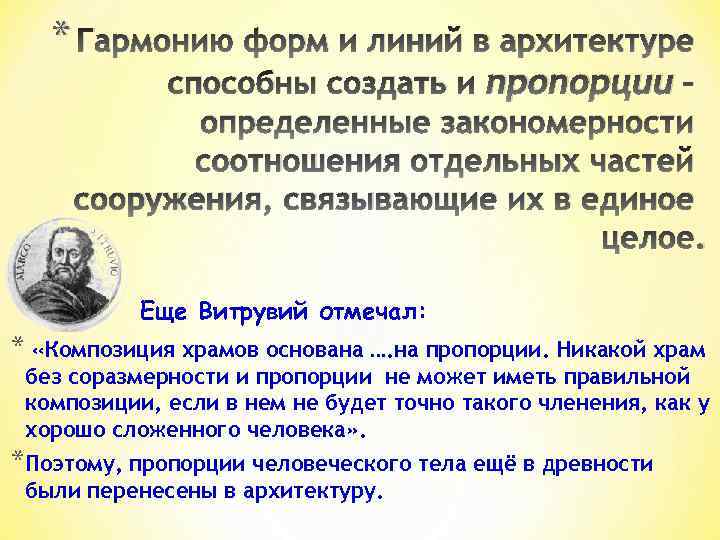 * Гармонию форм и линий в архитектуре способны создать и пропорции – определенные закономерности