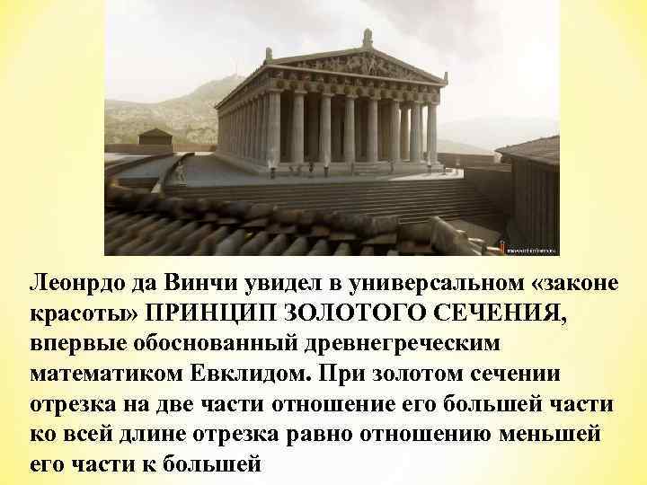 Леонрдо да Винчи увидел в универсальном «законе красоты» ПРИНЦИП ЗОЛОТОГО СЕЧЕНИЯ, впервые обоснованный древнегреческим