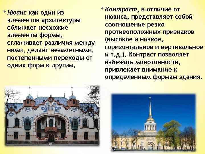  • Нюанс как один из элементов архитектуры сближает несхожие элементы формы, сглаживает различия